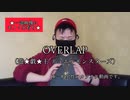 自称「古の決闘者」の一般男性が『OVERLAP』を歌ってみた【カラオケ】