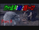 リヴァイぽい声のレオンと初見ハードコア_バイオハザードRE4_part8