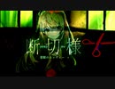 【エモクロアTRPG】タチキリサマ：翠眼のエンヴィー　第00話【第21回うっかり卓ゲ祭り】【実卓リプレイ】