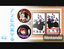 【アソビ大全】任天堂を取るゲームかも【蔵黒視点】