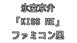 氷室京介 「KISS ME」 ファミコン風