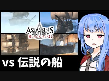 【アサシンクリード4】琴葉姉妹の優雅な海賊日誌#43