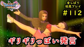 【DRAGON QUEST Ⅺ】人生初のドラクエを全部しばってプレイするPart112【協力実況】