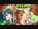 【MTGA】令和のカルドーサ・レッド（ラクドス） ラクドス教団の信奉者！！その3【 東北ずん子＆ずんだもん実況】