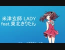【NEUTRINOカバー】米津玄師 LADY feat.東北きりたん