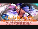 BLEACH ブレソル実況 part2815(キャラクター紹介:第430回アビラマ(解放前)紹介)