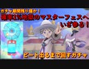 【3.5周年】おめでとう！チャンピオンビート＆ガラルフリーザー マスターフェスガチャ出るまで回すガチャ！【ポケマス / ポケモンマスターズEX】