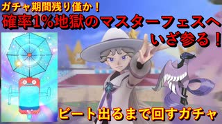 【3.5周年】おめでとう！チャンピオンビート＆ガラルフリーザー マスターフェスガチャ出るまで回すガチャ！【ポケマス / ポケモンマスターズEX】