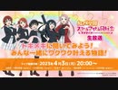 2023/04/03(月) ラブライブ！虹ヶ咲学園スクールアイドル同好会生放送 トキメキに聞いてみよう！みんな一緒にワクワク叶える物語（ストーリー）！