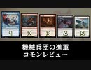 [MTG]パウパー目線で見る！「機械兵団の進軍」コモンレビュー[番外編]