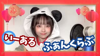【初投稿】いーあるふぁんくらぶ 歌ってみた【がじまる】
