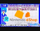 【アーカイブ】平面系実況者の『3DSファイナルセールで買ったゲーム』配信① 2023.3.15