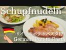 【ドイツでつくるドイツ料理】ポテトでできた謎パスタ【Schupfnudeln】