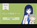 【双葉湊音×知声】ゆるふわ樹海ガール【CeVIO AI・VoiSona カバー】