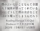 【TALQu・Haruqa】僕の言いたいことなんて全部五十嵐隆が歌ってくれているのにどうして僕は余計なことばかり喋ってしまうんだろう【ポエトリーリーディング】