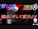 【女性だけで行くスパロボOGS実況】 #12 「過去、そして彼方より」【SRWOGS】【SRWOG2】