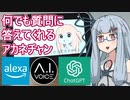 なんでも質問に答えてくれるアカネチャンを作ってみた 【 chatGPT × Alexa ×  VOICEROID 】