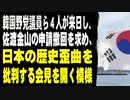 韓国野党議員ら４人が来日し、佐渡金山の申請撤回を求め、日本の歴史歪曲を批判する記者会見を開く模様