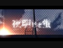 【歌ってみた】夜明けと蛍 ver.めたやま【オリジナルMV】