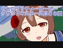 ウマ娘プリティーダービーグランドマスターズ実況プレイ35