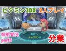 □■ピクミン3DXを分業実況 part5【姉弟実況】