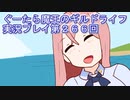 みんなとダンジョン探索【ぐーたら魔王のギルドライフ】実況プレイ第２６６回