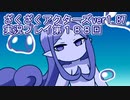 ハグレ王国温泉旅行、ざくざくアクターズ実況プレイpart189