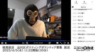暗黒放送 　品川区ポスティングボランティア募集　放送（2023/4/5）