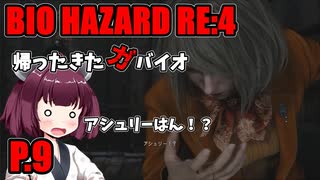 【バイオハザードRE:4】帰ってきたガバイオハザード P.9【ホラーゲーム】 VOICEROID実況