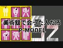 【Ninezero】美術館で会った人だろ/P-MODEL【SynthesizerVカバー】