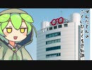 ずんだもん「眼鏡の聖地　鯖江らしい観光地ちゃんとあるのだ」
