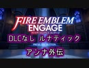 [FEエンゲージ]2周目の有料DLCなしルナティック アンナ外伝[ゆっくり実況]