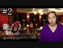 【実況】龍が如く0を遊んでみる part23