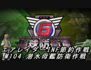 【地球防衛軍6】エアレイダーINF節約作戦 M104:潜水母艦防衛作戦【字幕プレイ】