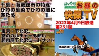 お昼の快傑TV231回4月9日放送2023年南房総市の特産びわの葉染めでびわの風。下北沢の食のカルチャーは熱い超肉厚下北沢ミートサンド