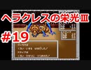 【ゆっくり実況】ヘラクレスの栄光Ⅲ 神々の沈黙 #1９（SFC版) 【完全初見】