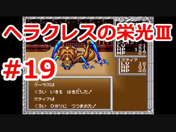 【ゆっくり実況】ヘラクレスの栄光Ⅲ 神々の沈黙 #1９（SFC版) 【完全初見】