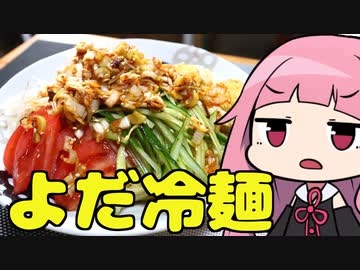 【よだ冷麺】「茜ちゃんが美味いと思うまで」R〒A 34:58 WR