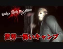 キャンプ場でジェイソンに襲われるホラーゲームが怖い【Hockey Mask Nightmare】
