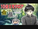 【10分エモクロア】たいらの『金の命、銀の命』