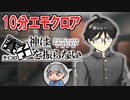 【10分エモクロア】たいらの『神は賽子を振らない』