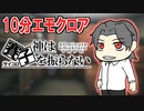 【10分エモクロア】セイの『神は賽子を振らない』