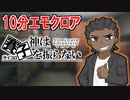 【10分エモクロア】ブゥの『神は賽子を振らない』