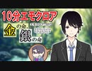 【10分エモクロア】だすとンの『金の命、銀の命』
