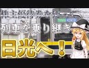 【ゆっくり実況】 東武鉄道の株主優待券でお得に日光観光！