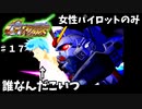【Gジェネウォーズ】女性パイロットだけのGジェネウォーズ！【Gジェネレーション#１７】
