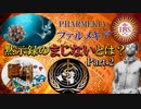ファルメキア：黙示録のまじないとは？ Part.2_ビル･ヒューズZoomセミナー④ 2023年1月