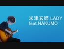 【NEUTRINOカバー】米津玄師 LADY feat.NAKUMO