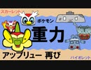 【重力パ】アップリュー-part.22-【ポケモンSVゆっくり対戦実況】