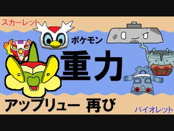 【重力パ】アップリュー-part.22-【ポケモンSVゆっくり対戦実況】